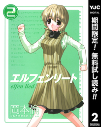 エルフェンリート【期間限定無料】 2