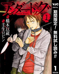 アンダードッグ【期間限定無料】 1
