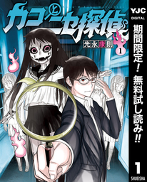 カコとニセ探偵【期間限定無料】 1