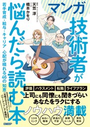 マンガ　技術者が悩んだら読む本