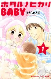 【期間限定　試し読み増量版】ホタルノヒカリＢＡＢＹ（１）