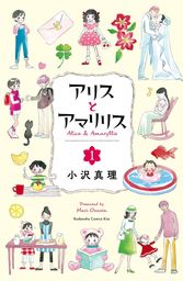 【期間限定　試し読み増量版】アリスとアマリリス（１）
