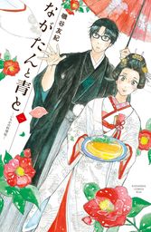 【期間限定　試し読み増量版】ながたんと青と－いちかの料理帖－（１）