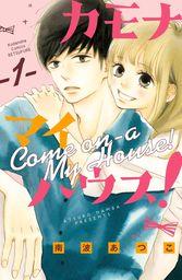 【期間限定　試し読み増量版】カモナ　マイハウス！（１）