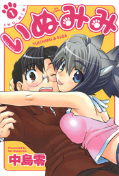【期間限定　試し読み増量版】いぬみみ　1巻
