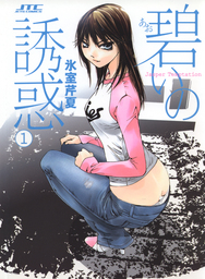 【期間限定　試し読み増量版】碧いの誘惑　1巻