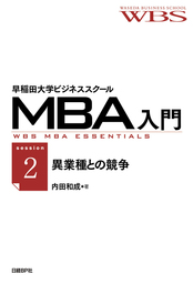 早稲田大学ビジネススクールMBA入門［session2］異業種との競争――ルールが違う相手と戦う