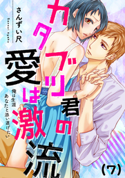 【恋愛ショコラ】カタブツ君の愛は激流～俺は生涯あなたと添い遂げたい(7)
