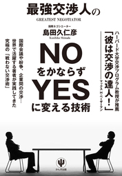 最強交渉人のNOをかならずYESに変える技術