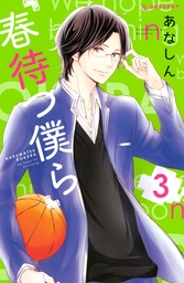 【期間限定　試し読み増量版】春待つ僕ら（３）