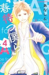 【期間限定　試し読み増量版】春待つ僕ら（４）