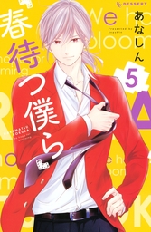【期間限定　試し読み増量版】春待つ僕ら（５）