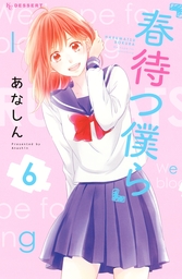 【期間限定　試し読み増量版】春待つ僕ら（６）
