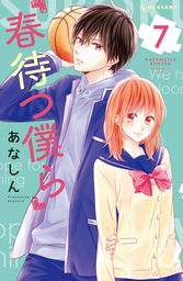 【期間限定　試し読み増量版】春待つ僕ら（７）