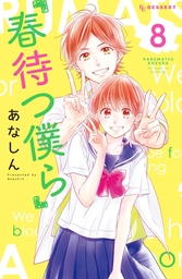 【期間限定　試し読み増量版】春待つ僕ら（８）