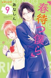 【期間限定　試し読み増量版】春待つ僕ら（９）