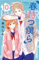 【期間限定　試し読み増量版】春待つ僕ら（１０）