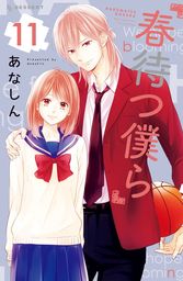 【期間限定　試し読み増量版】春待つ僕ら（１１）