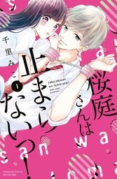 【期間限定　試し読み増量版】桜庭さんは止まらないっ！（１）