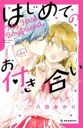 【期間限定　試し読み増量版】はじめてのお付き合い（１）