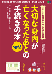 大切な身内が亡くなったあとの手続きの本 2019年改訂版