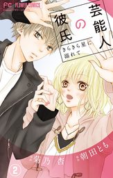 芸能人の彼氏【マイクロ】（２）