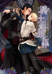 騎士の贖罪