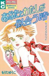 愛してる ５ マンガ 漫画 もりたゆうこ Kiss 電子書籍試し読み無料 Book Walker