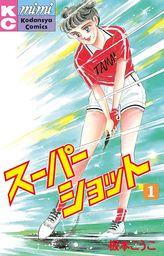 【まとめ売り】板本こうこ　海空あなた　恋までとどけ　水のように空のように　他 板本こうこ(マンガ（漫画）)の作品一覧|電子書籍無料試し読みならBOOK