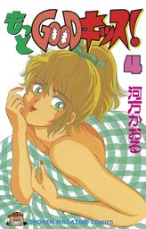 もっとＧＯＯＤキッス！（４） - マンガ（漫画） 河方かおる（マガジンSPECIAL）：電子書籍試し読み無料 - BOOK☆WALKER -