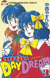 最新刊 いけないｄａｙ ｄｒｅａｍ ３ マンガ 漫画 中西やすひろ 週刊少年マガジン 電子書籍試し読み無料 Book Walker