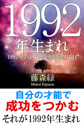 1992年 2月4日 1993年2月3日 生まれの人の運勢 実用 藤森緑 得トク文庫 電子書籍試し読み無料 Book Walker