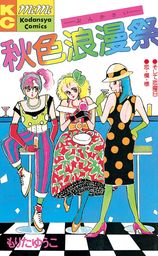 愛してる ５ マンガ 漫画 もりたゆうこ Kiss 電子書籍試し読み無料 Book Walker