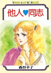 他人同志 - マンガ（漫画） 森谷幸子（ヤングレディ）：電子書籍試し