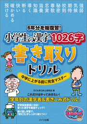 最新刊 6年分を総復習 小学生の漢字1026字 書き取りドリル 中学に上がる前に完全マスター 実用 子ども学力向上研究会 電子書籍試し読み無料 Book Walker