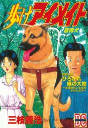 三枝義浩(マンガ（漫画）、文芸・小説)の作品一覧|電子書籍無料試し