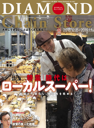 ダイヤモンド・チェーンストア 2018年12月15日・2019年1月1日合併号