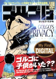 My First DIGITAL『ゴルゴ13』 （28）「GOLGO’S PRIVACY」