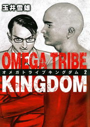 OMEGA TRIBE KINGDOM（２）【期間限定　無料お試し版】