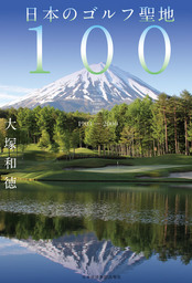 日本のゴルフ聖地100