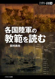 各国陸軍の教範を読む