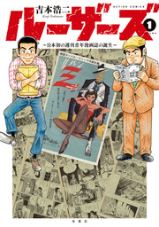 ルーザーズ～日本初の週刊青年漫画誌の誕生～ 分冊版 ： 3