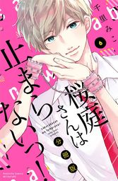 猫とキス ベツフレプチ ２ マンガ 漫画 千里みこ 別冊フレンド 電子書籍試し読み無料 Book Walker