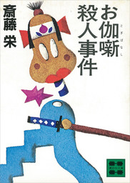 講談社文庫、斎藤栄(文芸・小説)の作品一覧|電子書籍無料試し読みなら