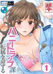 フルカラー 辞令 ハニートラップ課転属を命ずる１ マンガ 漫画 高遠けい ｃｏｍｉｃゴイチ 電子書籍試し読み無料 Book Walker