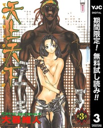 天上天下 モノクロ版【期間限定無料】 3