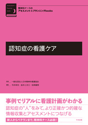 認知症の看護ケア