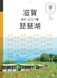マニマニ　滋賀 琵琶湖 長浜 近江八幡（2020年版）