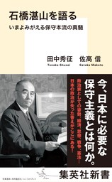 石橋湛山を語る　いまよみがえる保守本流の真髄