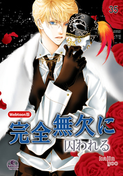 完全無欠に囚われる 35